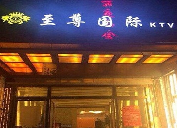 乐清哪个KTV少爷男模妹子服务好-至尊国际KTV消费价格服务点评