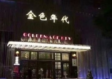 乐清KTV陪唱男公关哪家最便宜-金色年代KTV便宜消费点评