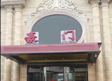 乐清哪个KTV少爷最好玩-豪门国际KTV消费少爷服务点评